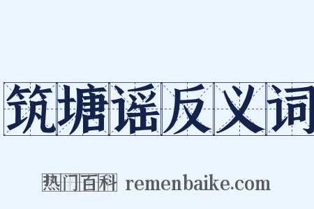 筑塘谣反义词是什么意思的图片